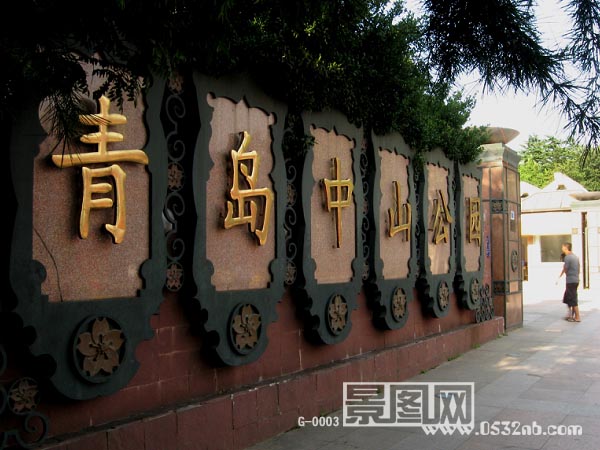 青岛中山公园正门